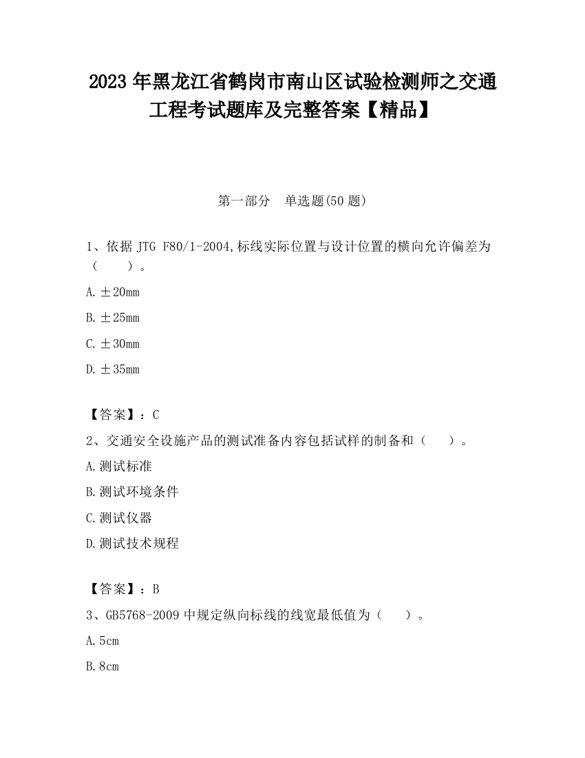 2023年黑龙江省鹤岗市南山区试验检测师之交通工程考试题库及完整答案【精品】