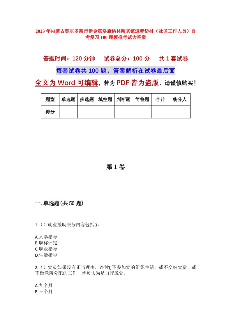 2023年内蒙古鄂尔多斯市伊金霍洛旗纳林陶亥镇道劳岱村社区工作人员自考复习100题模拟考试含答案