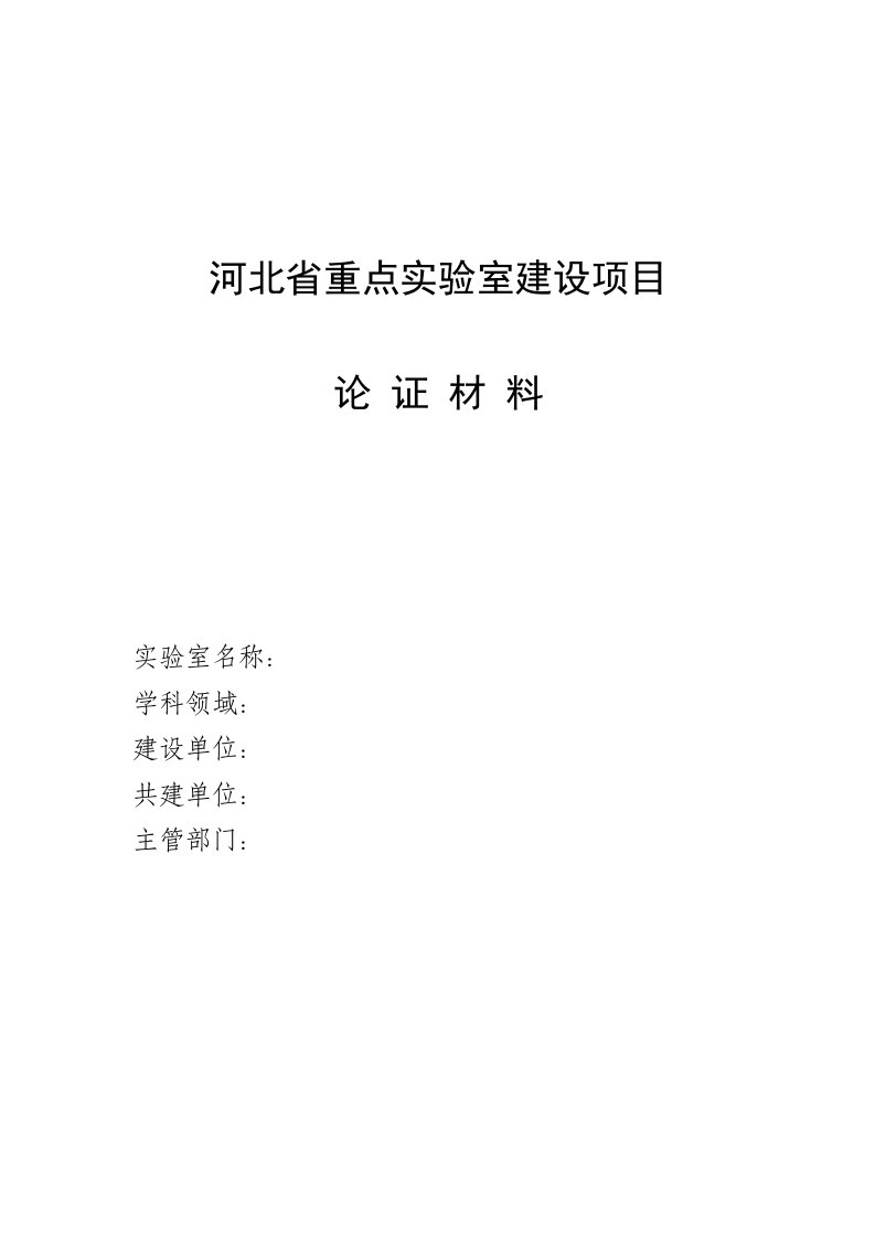 河北省重点实验室建设项目可行性论证材料