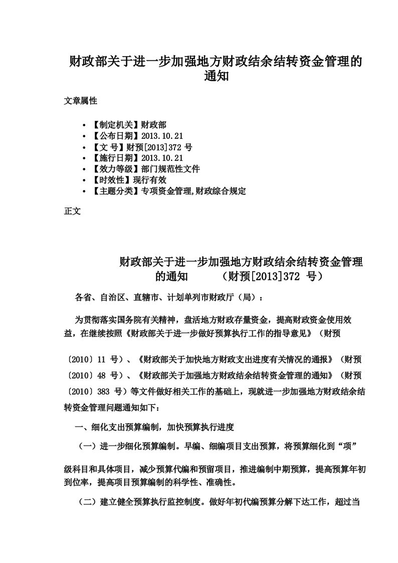 财政部关于进一步加强地方财政结余结转资金管理的通知