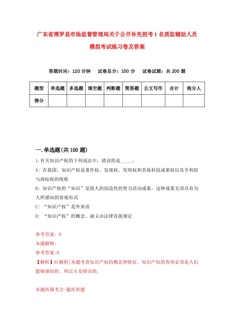 广东省博罗县市场监督管理局关于公开补充招考1名质监辅助人员模拟考试练习卷及答案第6套