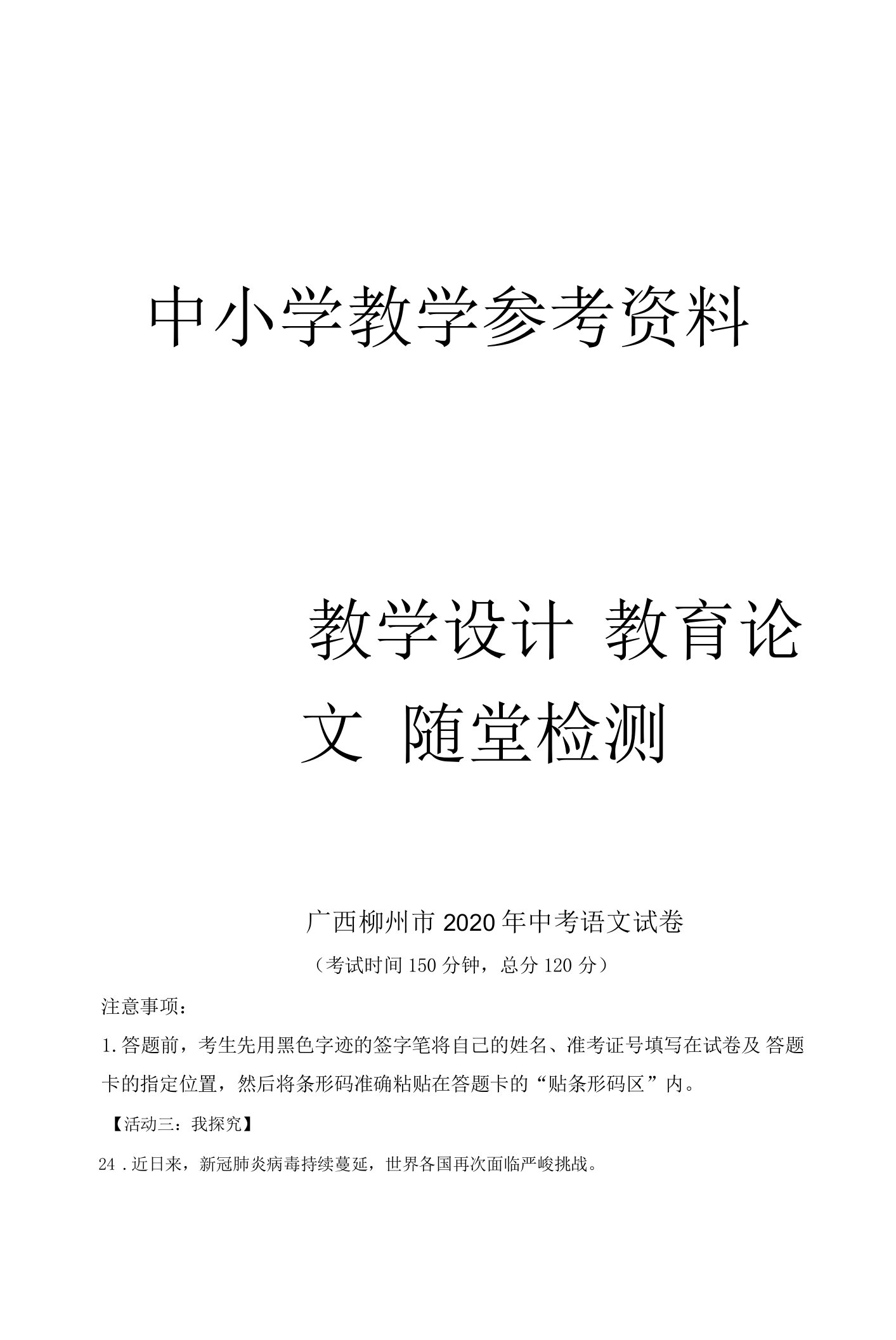 广西柳州市2020年中考语文试题（原卷版）