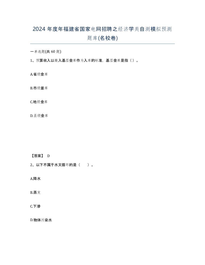 2024年度年福建省国家电网招聘之经济学类自测模拟预测题库名校卷