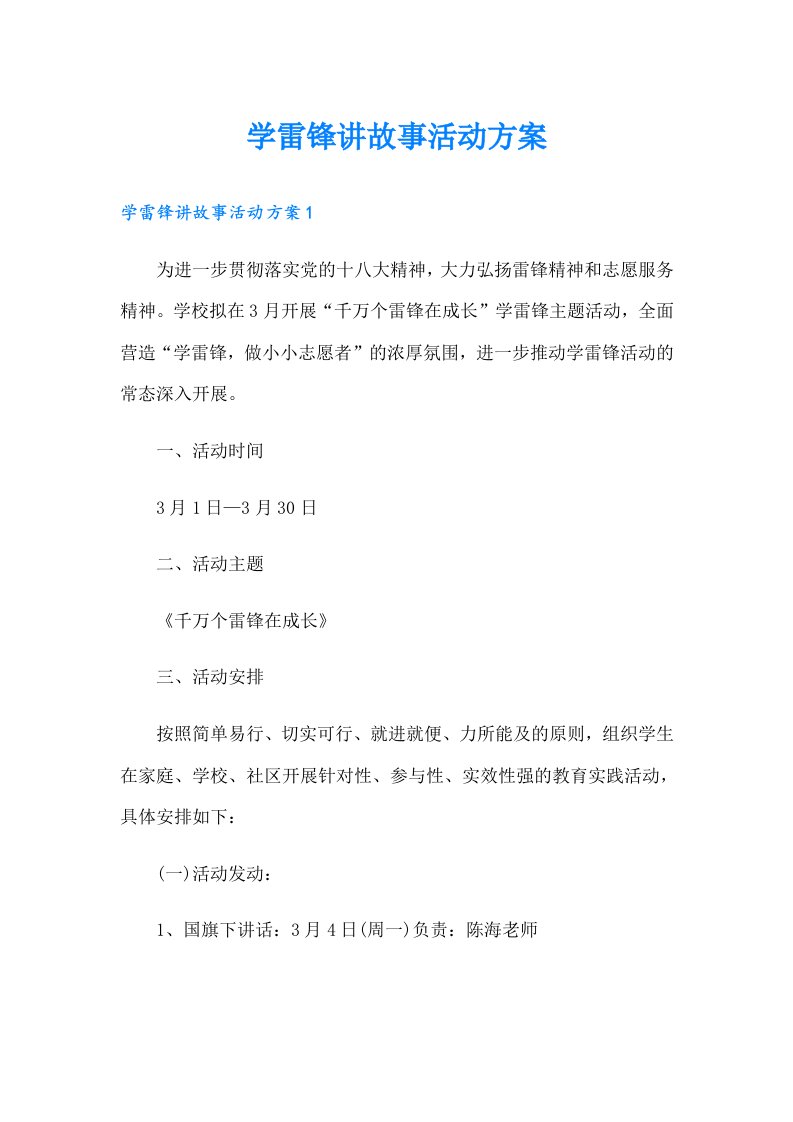 学雷锋讲故事活动方案