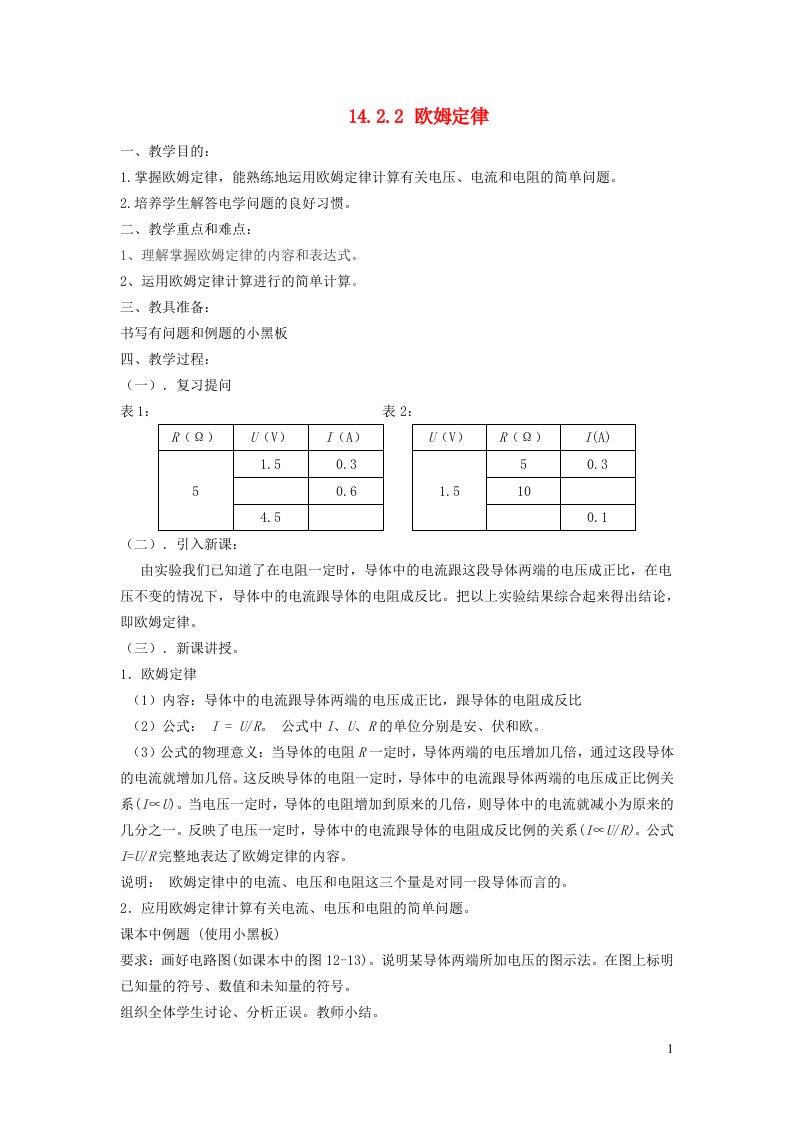 2021秋九年级物理上册第14章探究欧姆定律14.2探究欧姆定律第2课时欧姆定律教案新版粤教沪版