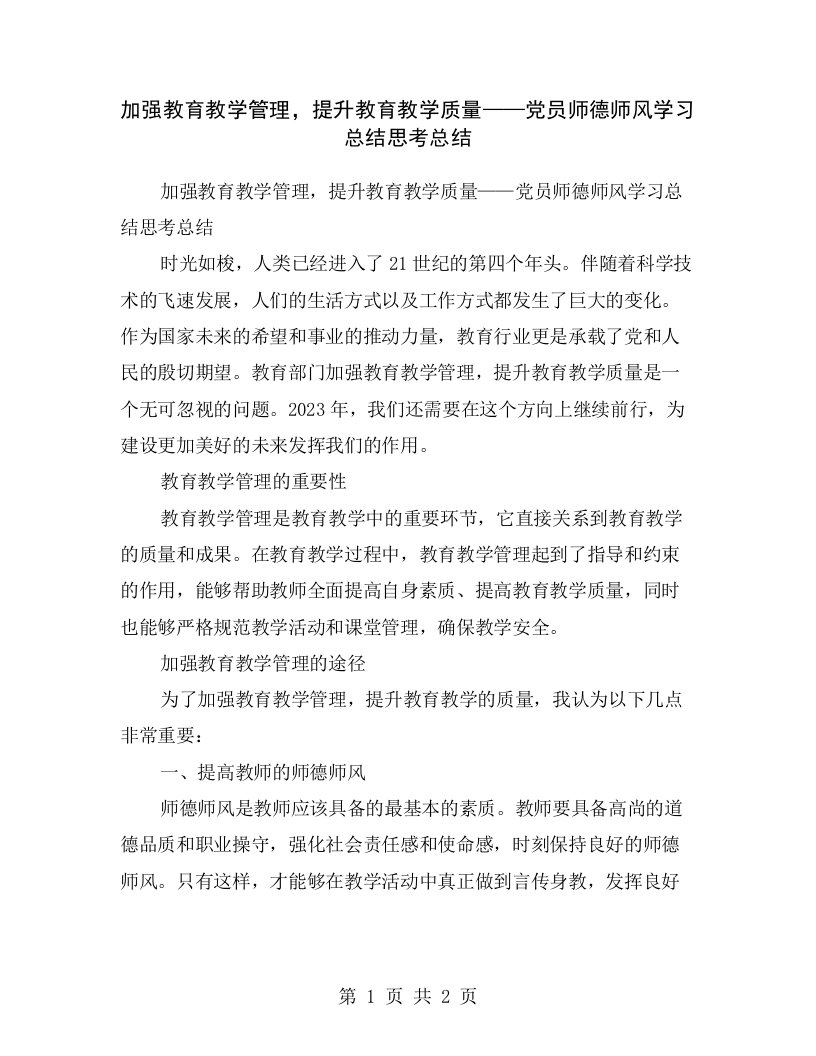 加强教育教学管理，提升教育教学质量——党员师德师风学习总结思考总结