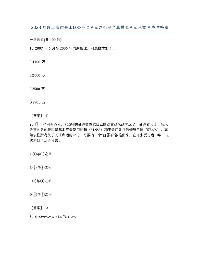 2023年度上海市金山区公务员考试之行测全真模拟考试试卷A卷含答案