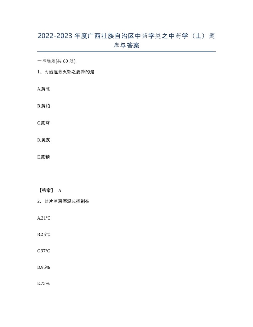 2022-2023年度广西壮族自治区中药学类之中药学士题库与答案