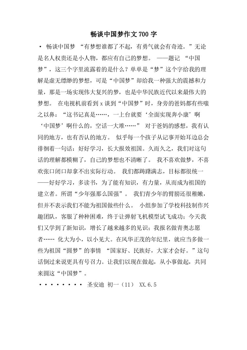 畅谈中国梦作文700字