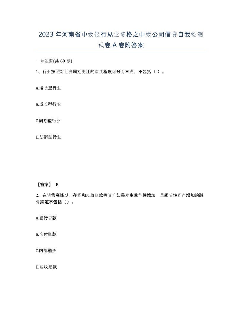 2023年河南省中级银行从业资格之中级公司信贷自我检测试卷A卷附答案