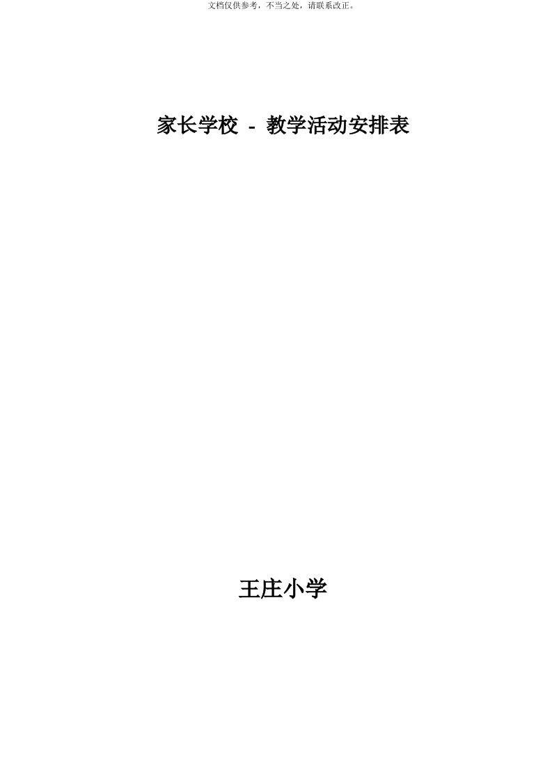 家长学校教学活动安排表