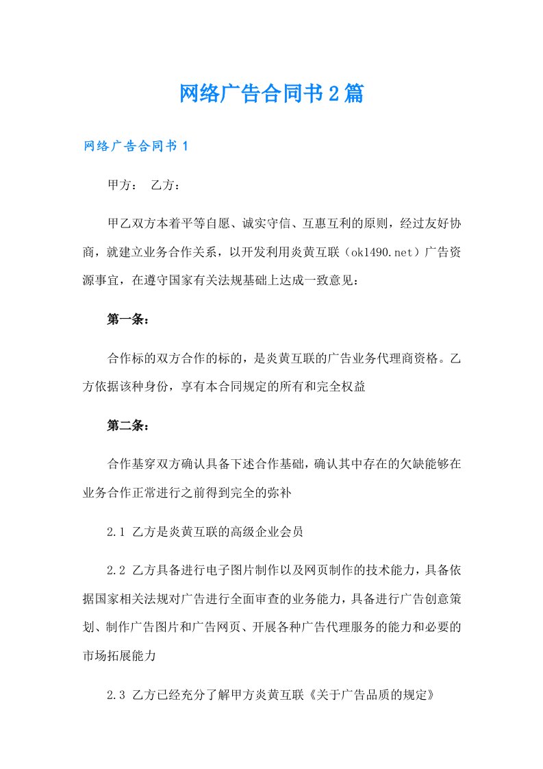 网络广告合同书2篇