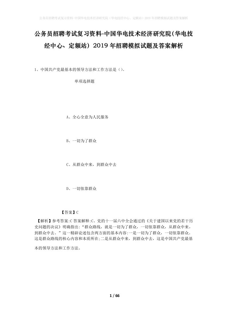 公务员招聘考试复习资料-中国华电技术经济研究院华电技经中心定额站2019年招聘模拟试题及答案解析