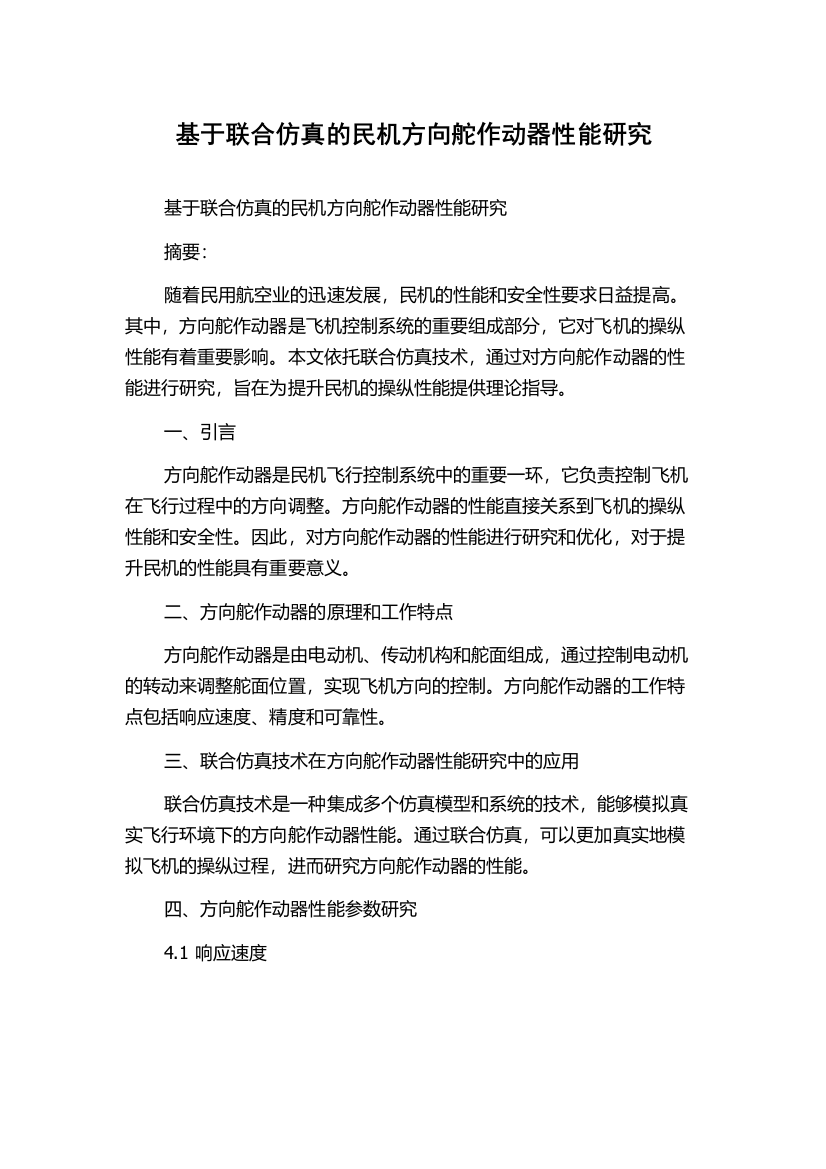 基于联合仿真的民机方向舵作动器性能研究