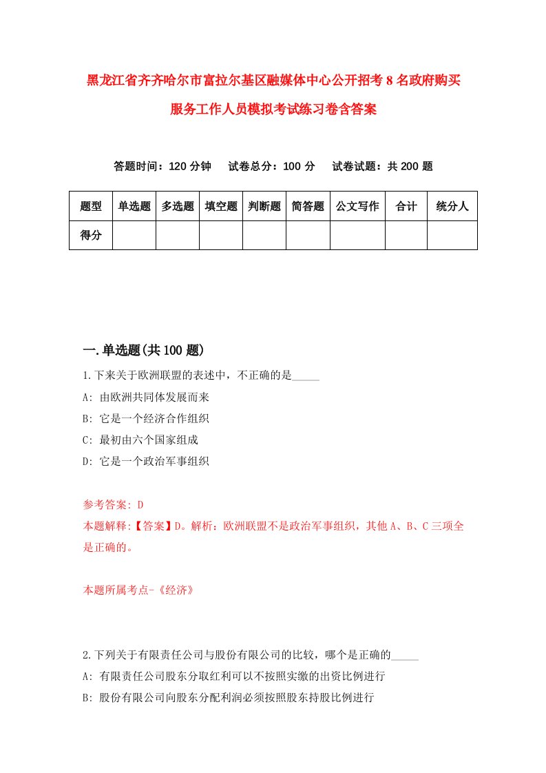 黑龙江省齐齐哈尔市富拉尔基区融媒体中心公开招考8名政府购买服务工作人员模拟考试练习卷含答案第5卷