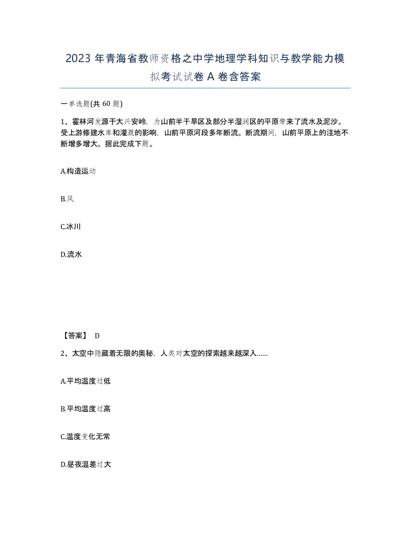 2023年青海省教师资格之中学地理学科知识与教学能力模拟考试试卷A卷含答案