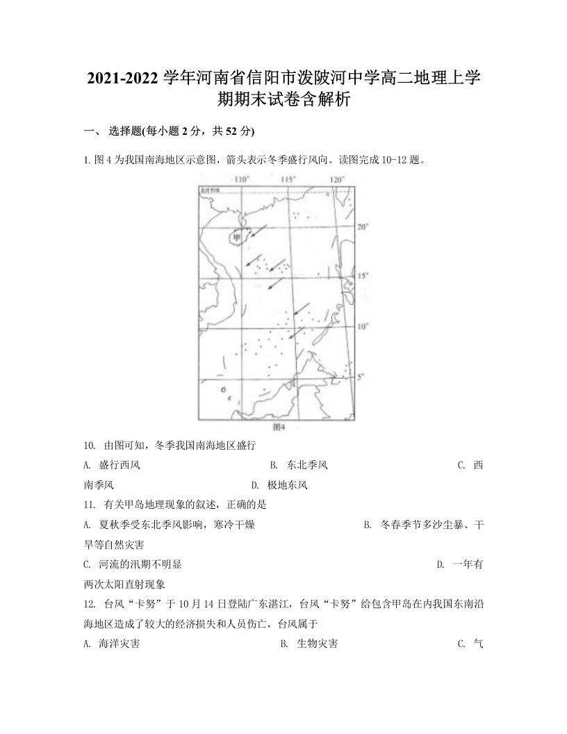 2021-2022学年河南省信阳市泼陂河中学高二地理上学期期末试卷含解析