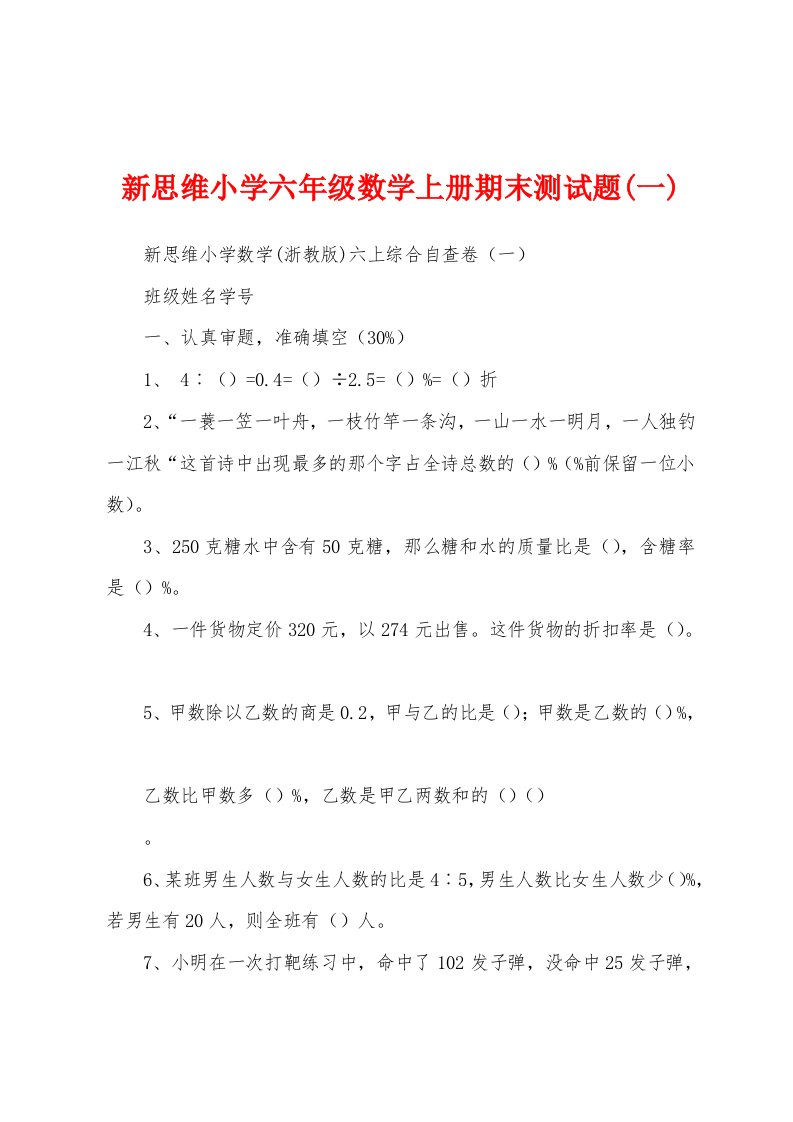 新思维小学六年级数学上册期末测试题(一)