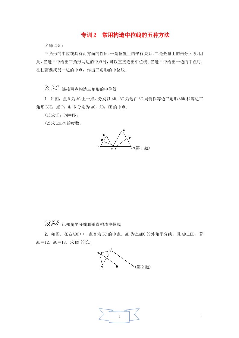 2024八年级数学下册第22章四边形阶段方法技巧训练一专训2常用构造中位线的五种方法新版冀教版