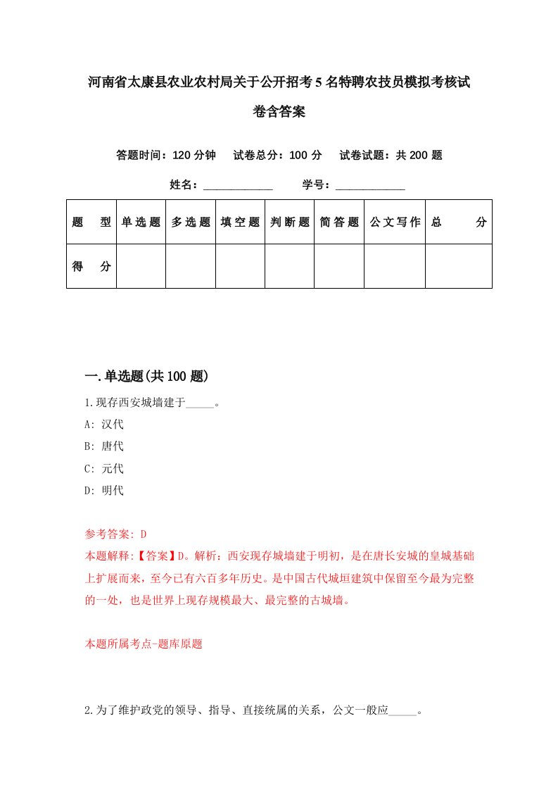 河南省太康县农业农村局关于公开招考5名特聘农技员模拟考核试卷含答案6