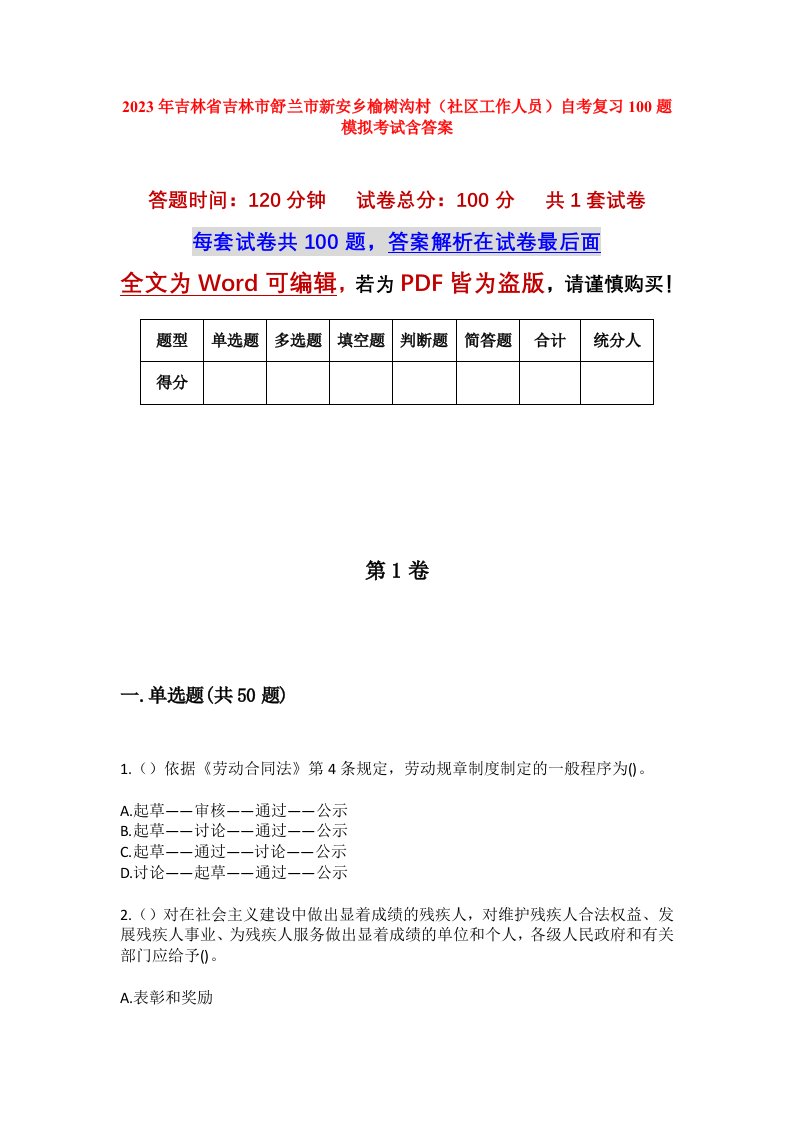 2023年吉林省吉林市舒兰市新安乡榆树沟村社区工作人员自考复习100题模拟考试含答案