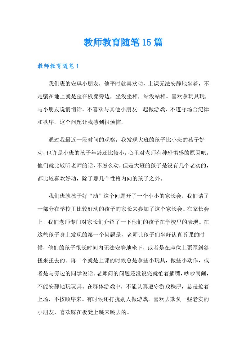 教师教育随笔15篇