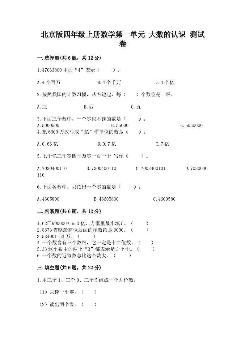 北京版四年级上册数学第一单元