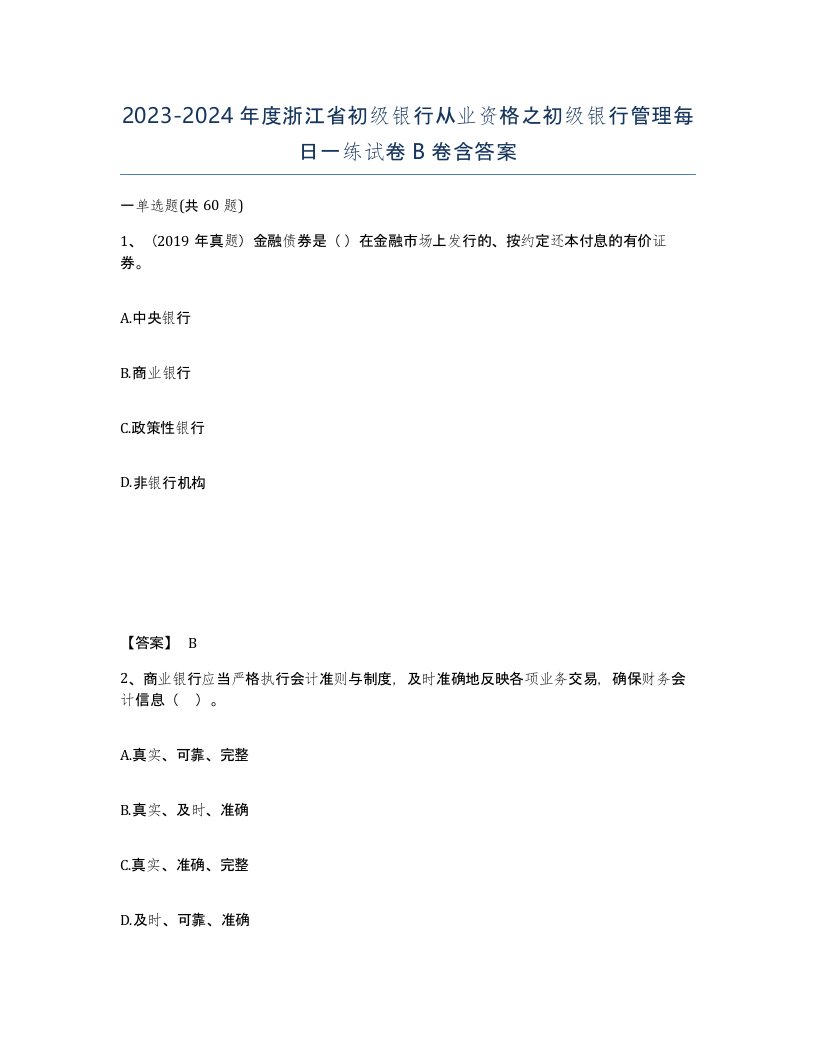 2023-2024年度浙江省初级银行从业资格之初级银行管理每日一练试卷B卷含答案