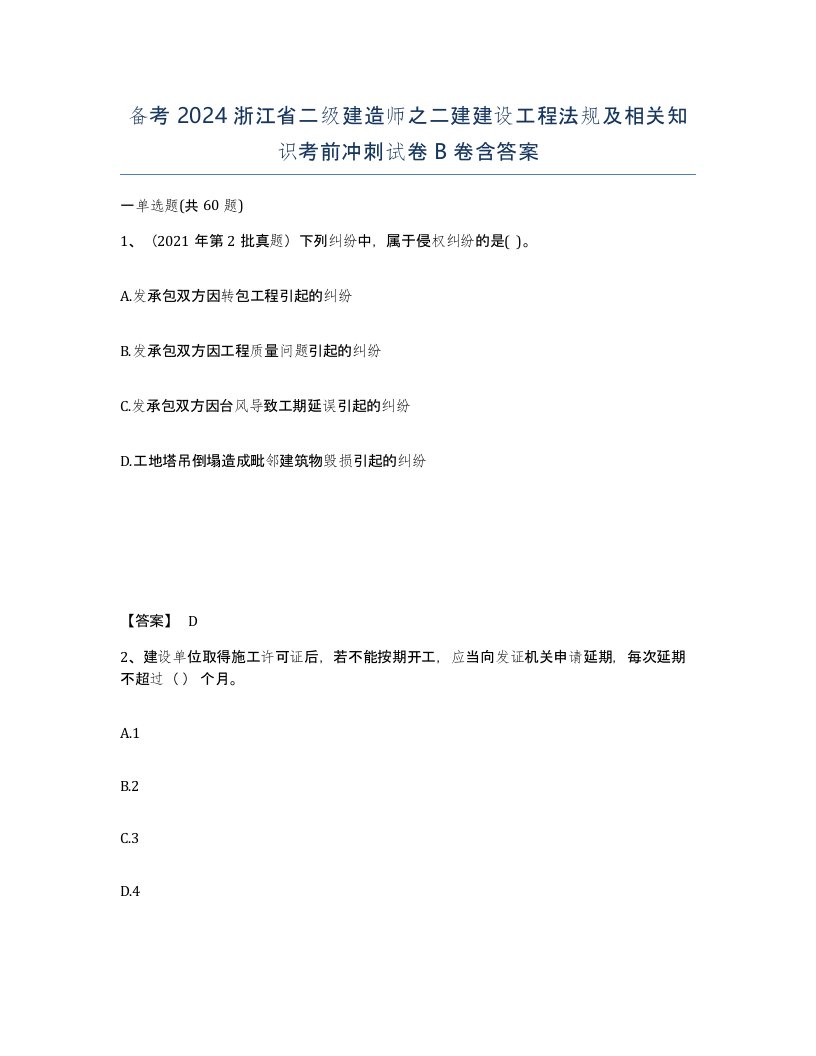 备考2024浙江省二级建造师之二建建设工程法规及相关知识考前冲刺试卷B卷含答案