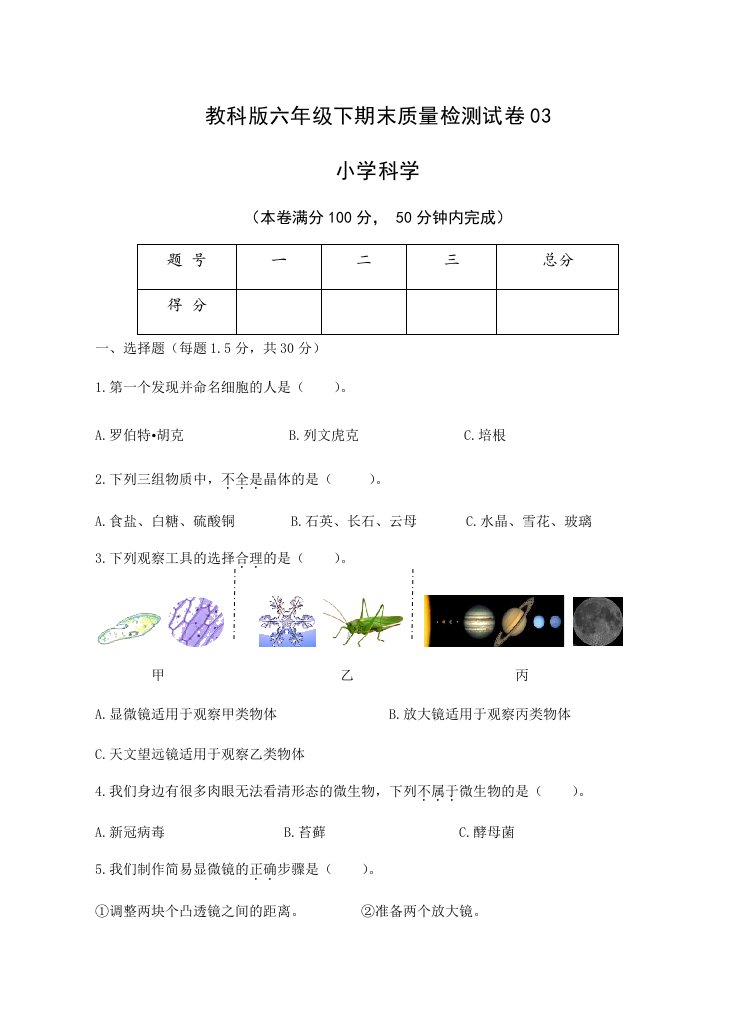 小学科学教科版六年级下期末质量检测试卷03