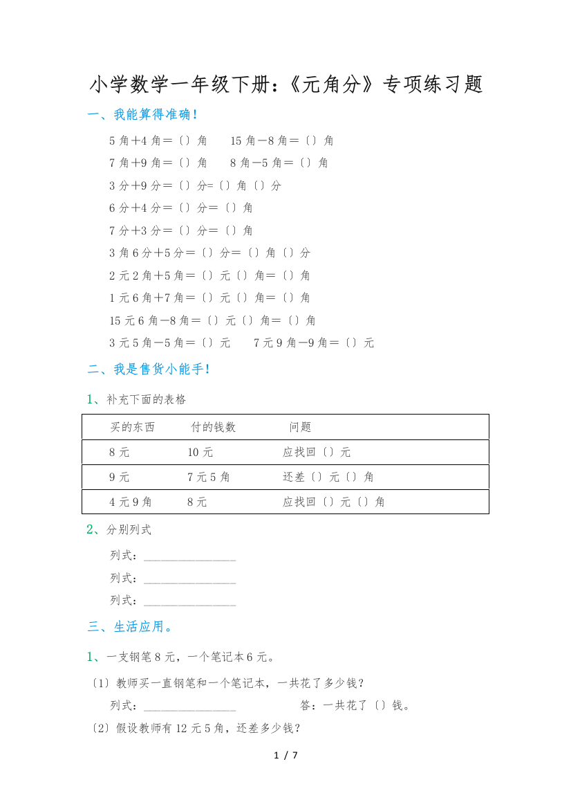 小学数学一年级下册元角分专项练习题