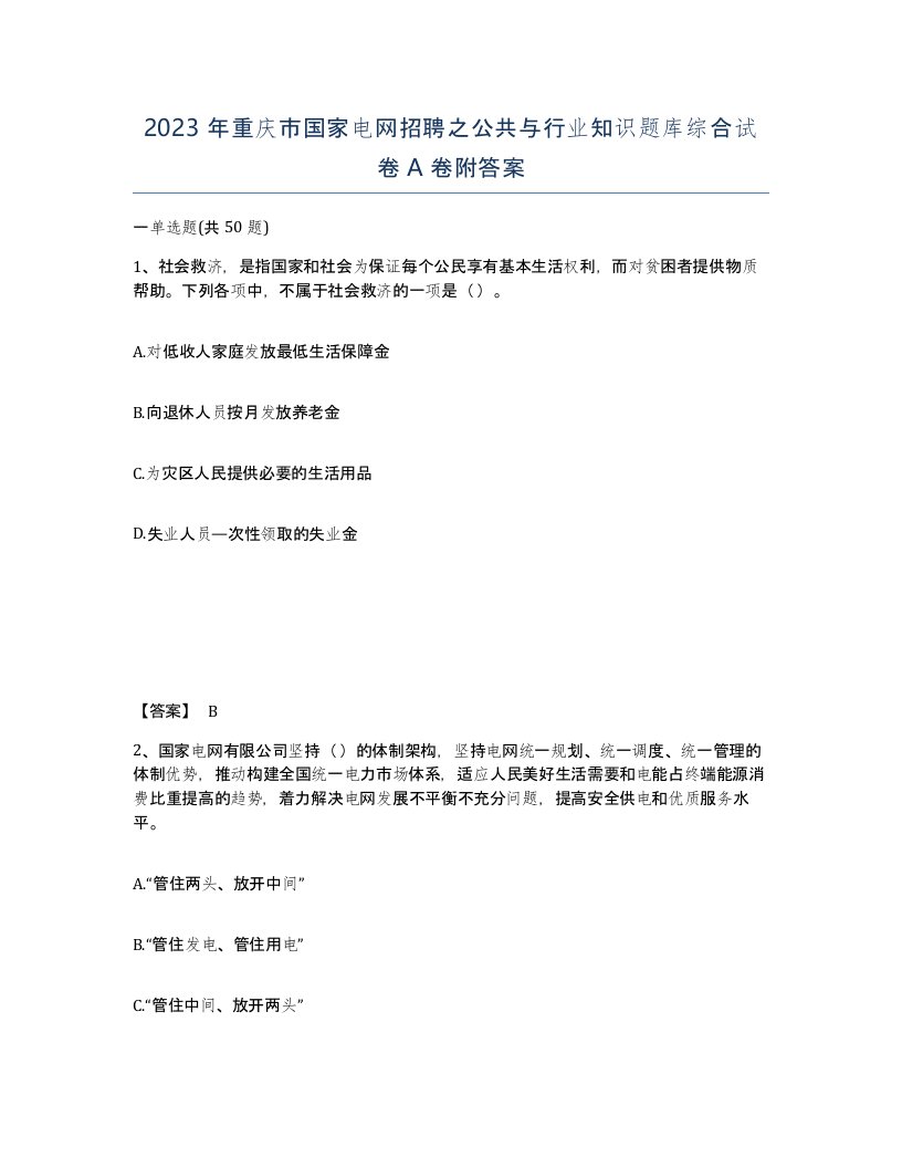 2023年重庆市国家电网招聘之公共与行业知识题库综合试卷A卷附答案