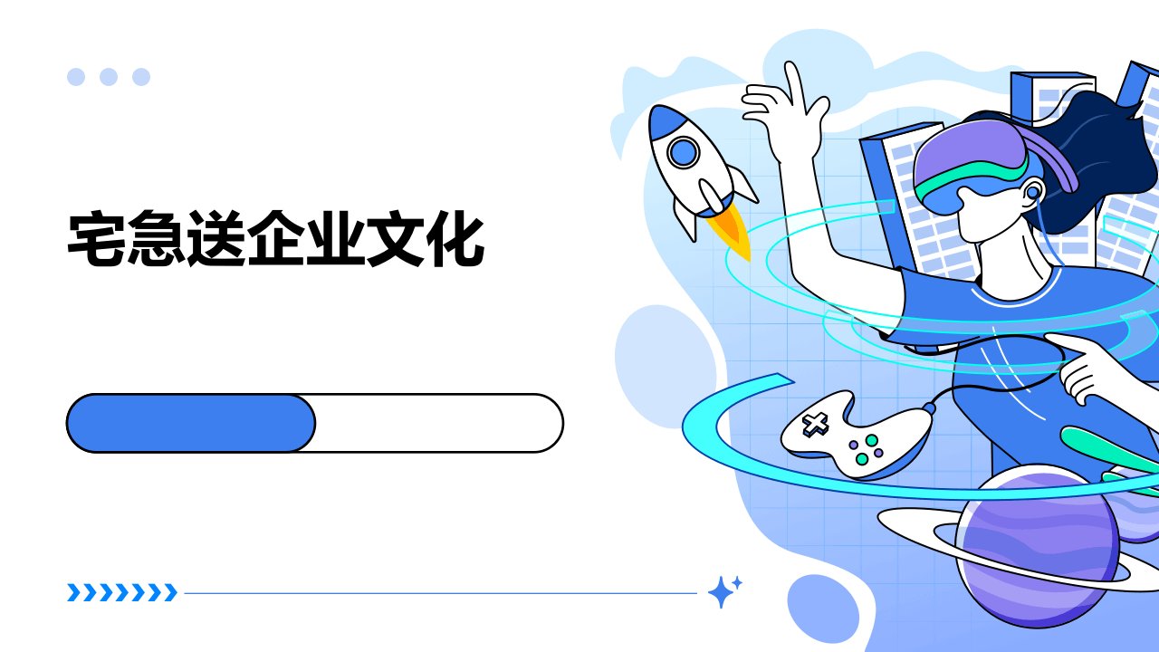 《宅急送企业文化》课件