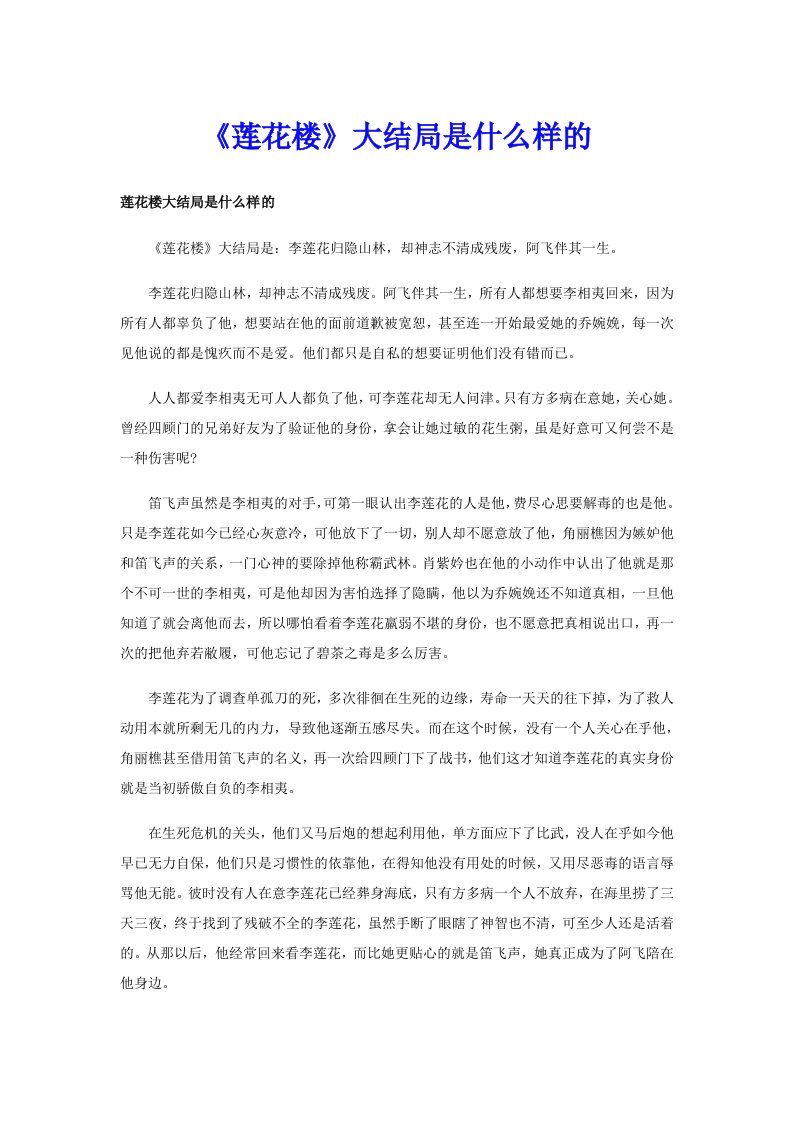 《莲花楼》大结局是什么样的