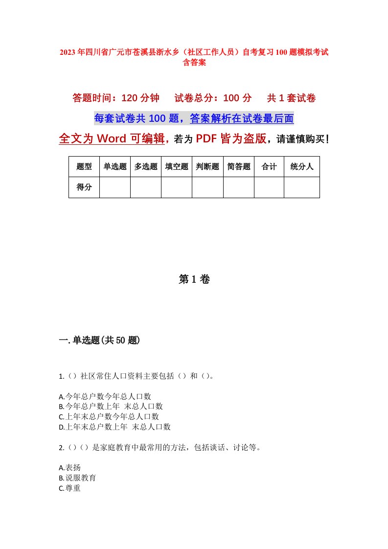 2023年四川省广元市苍溪县浙水乡社区工作人员自考复习100题模拟考试含答案