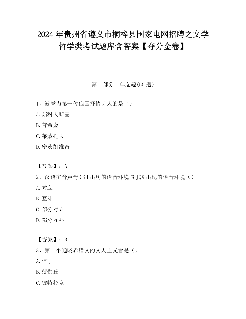 2024年贵州省遵义市桐梓县国家电网招聘之文学哲学类考试题库含答案【夺分金卷】