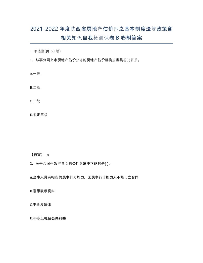 2021-2022年度陕西省房地产估价师之基本制度法规政策含相关知识自我检测试卷B卷附答案