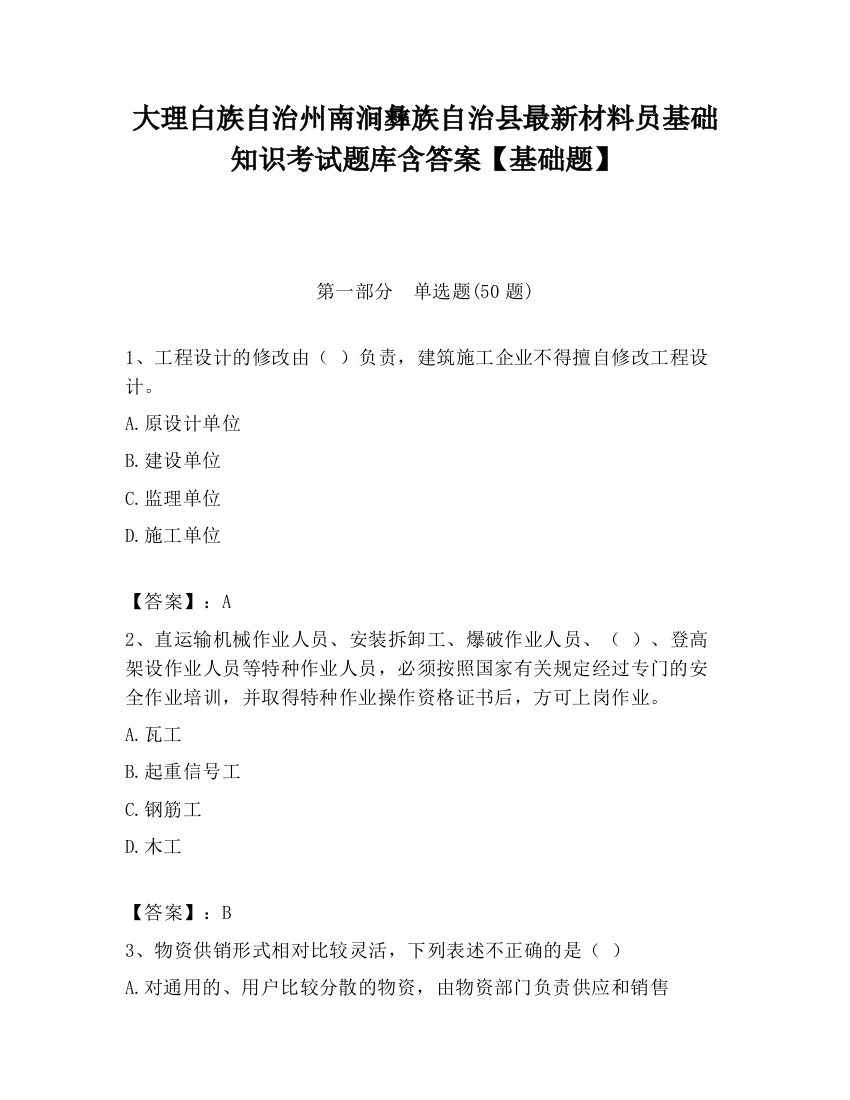 大理白族自治州南涧彝族自治县最新材料员基础知识考试题库含答案【基础题】