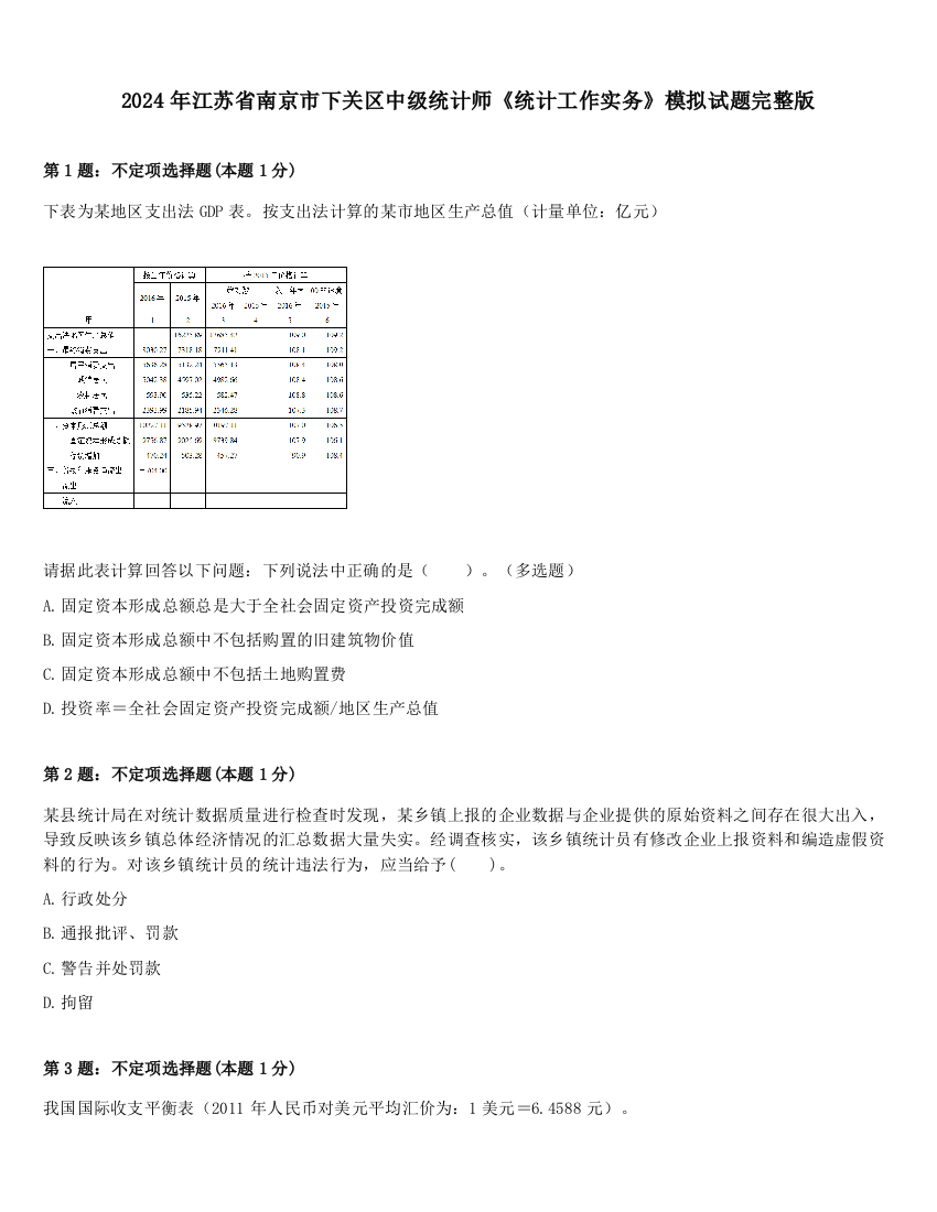 2024年江苏省南京市下关区中级统计师《统计工作实务》模拟试题完整版