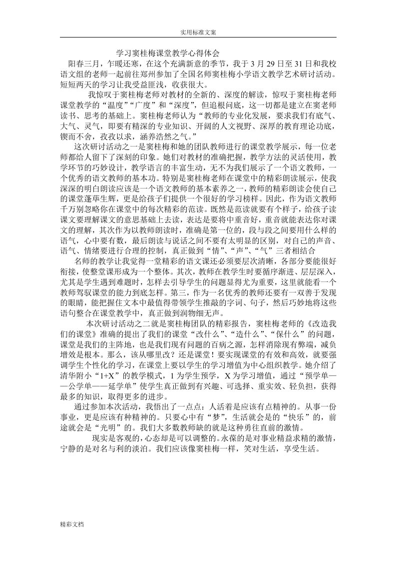 学习窦桂梅课堂教学的心得体会