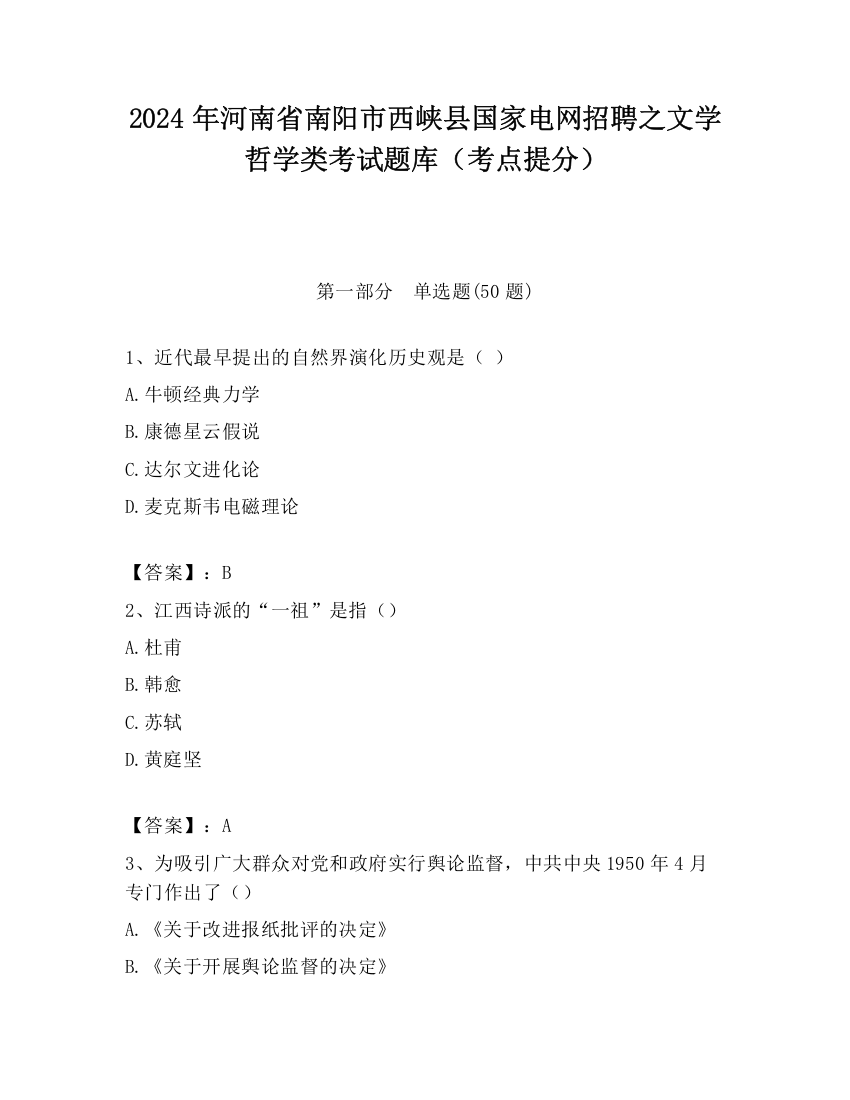 2024年河南省南阳市西峡县国家电网招聘之文学哲学类考试题库（考点提分）