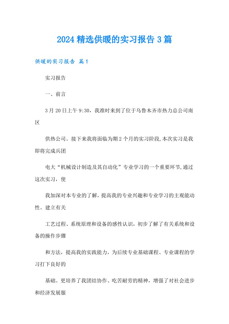 2024精选供暖的实习报告3篇