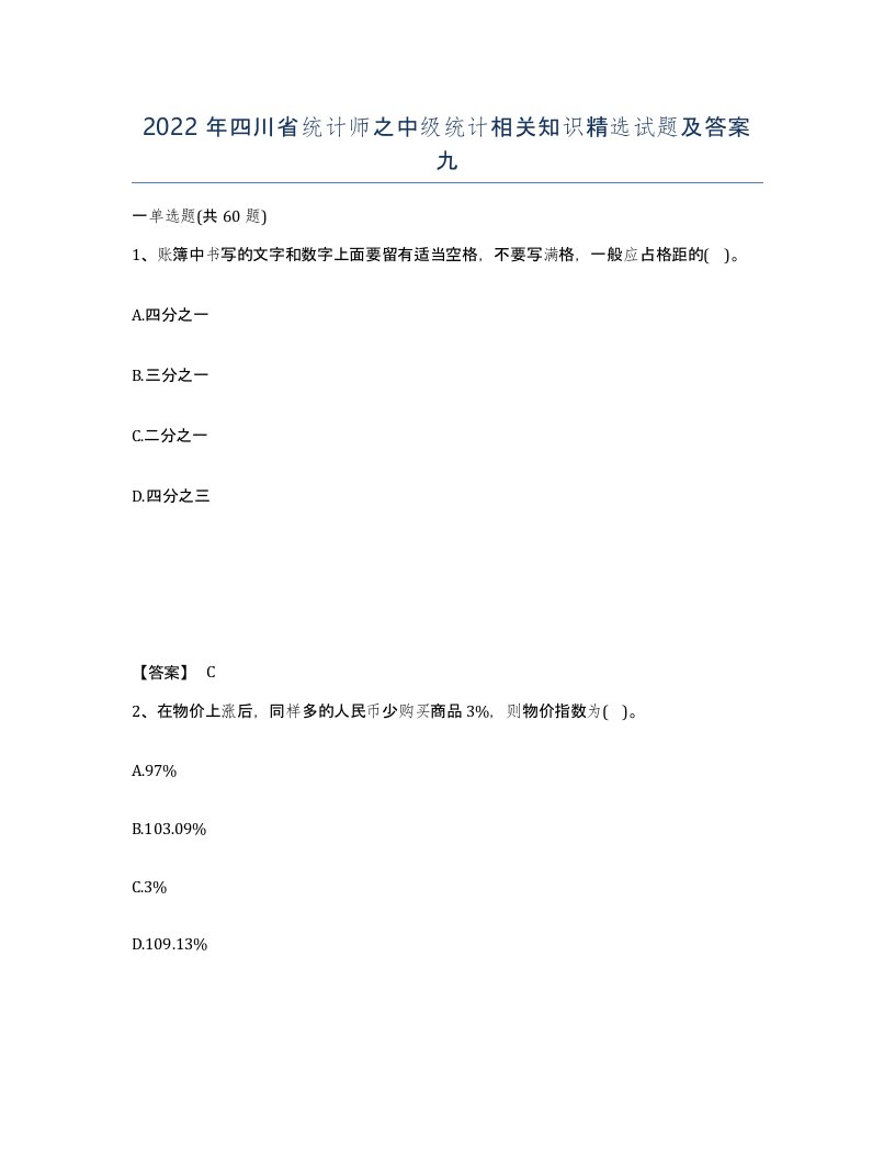 2022年四川省统计师之中级统计相关知识试题及答案九