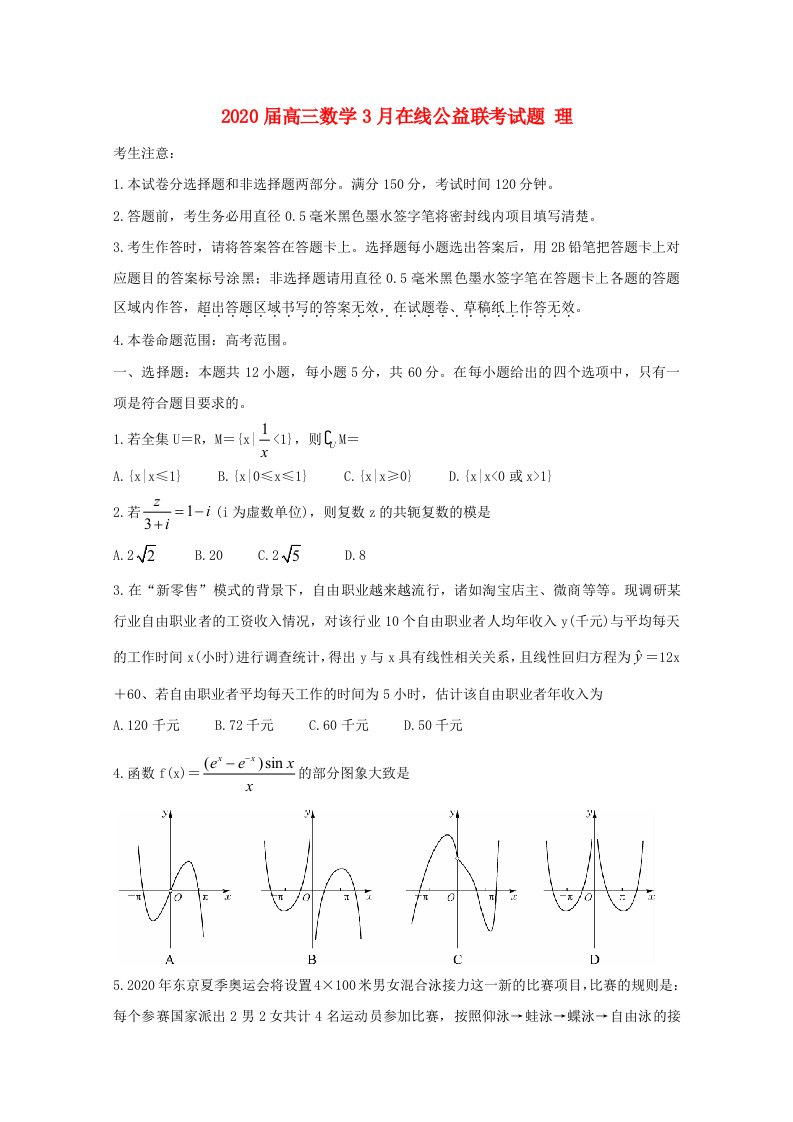 2020届高三数学3月在线公益联考试题理