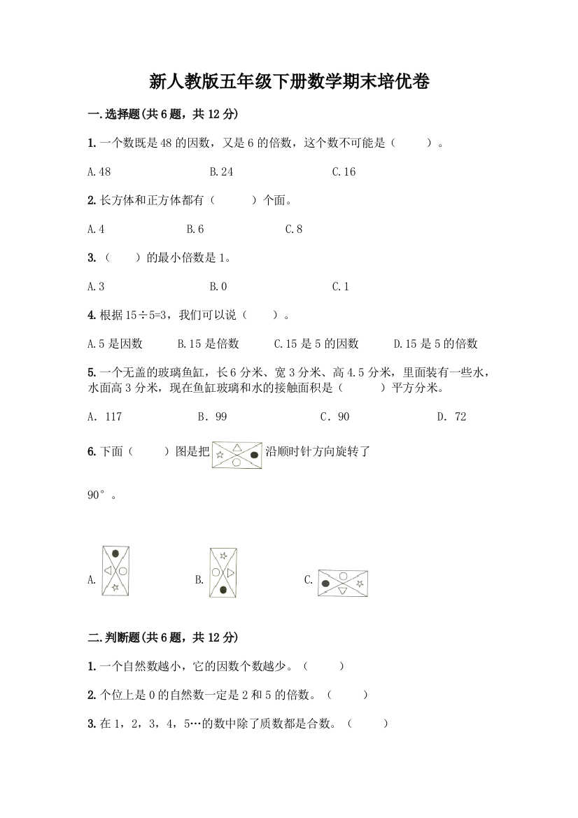 新人教版五年级下册数学期末培优卷带答案(培优)