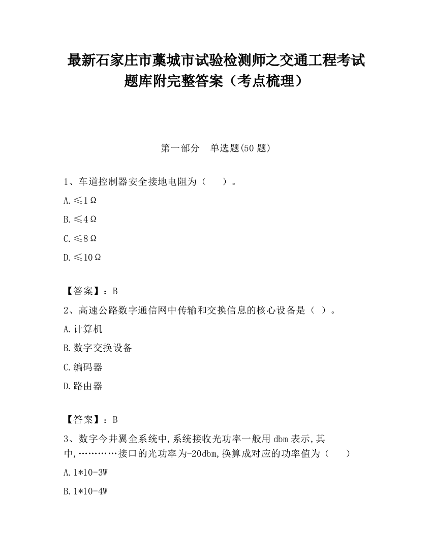 最新石家庄市藁城市试验检测师之交通工程考试题库附完整答案（考点梳理）