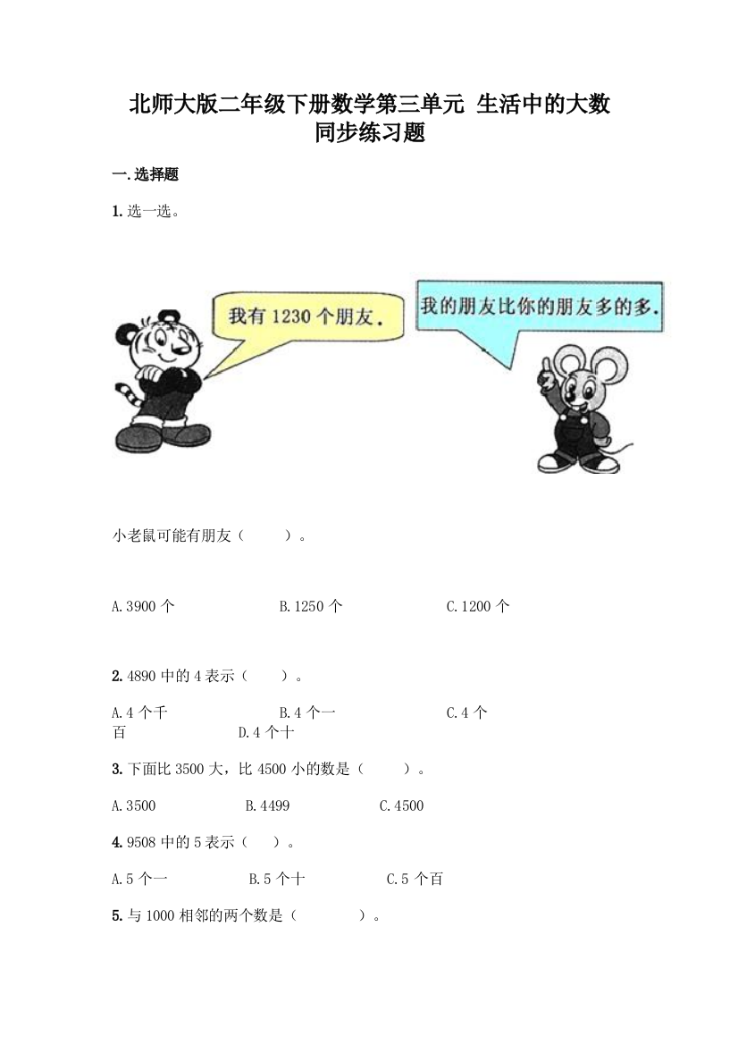 北师大版二年级下册数学第三单元-生活中的大数-同步练习题精品【网校专用】