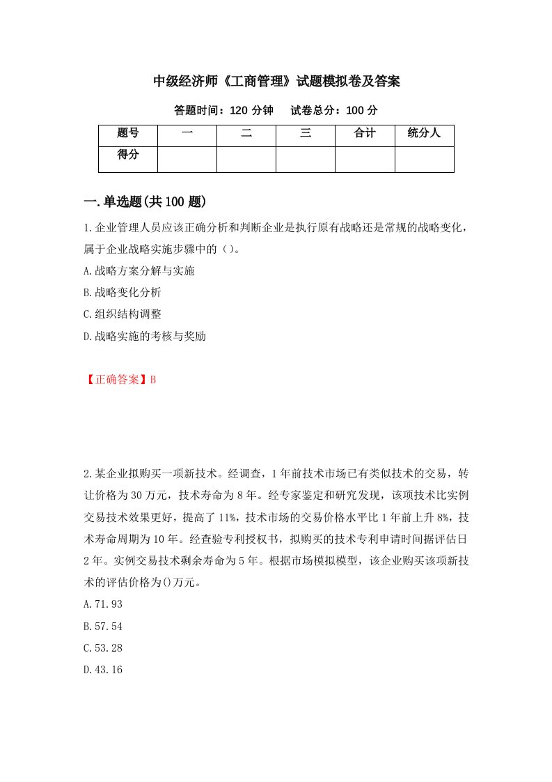 中级经济师工商管理试题模拟卷及答案96