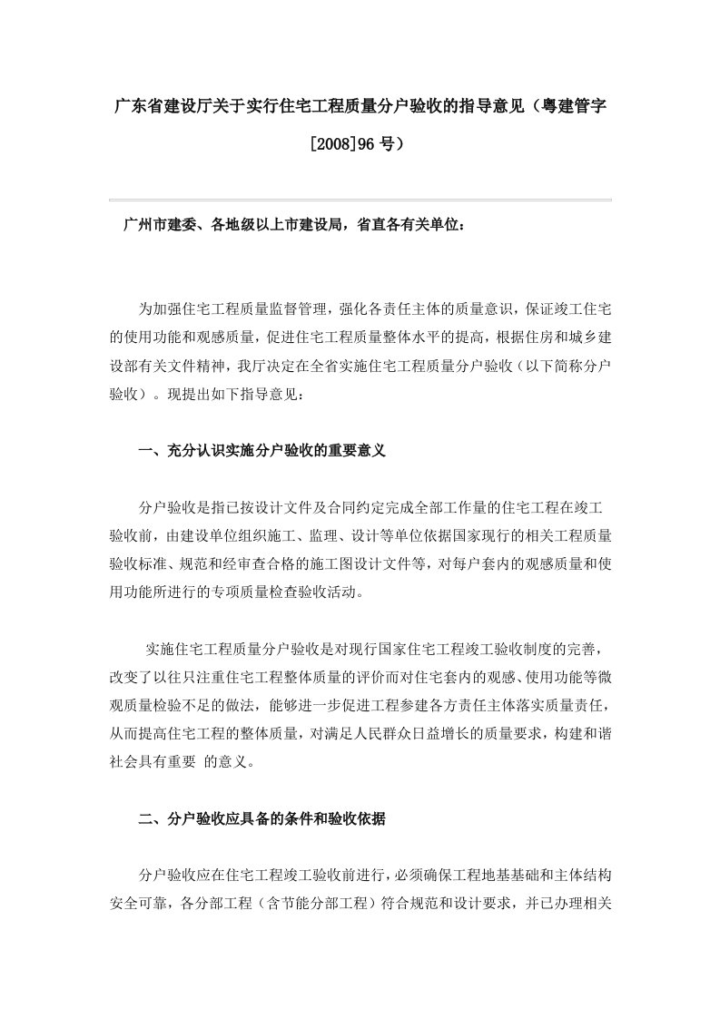 [建筑]广东省住宅工程质量分户验收管理规定