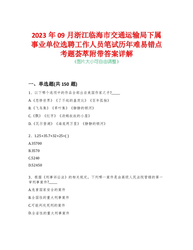 2023年09月浙江临海市交通运输局下属事业单位选聘工作人员笔试历年难易错点考题荟萃附带答案详解